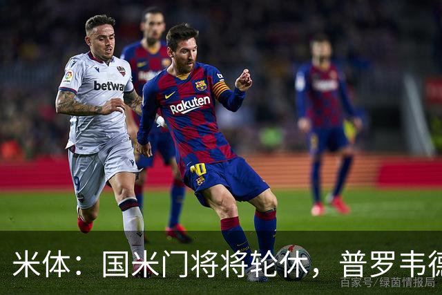 米体：国米门将将轮休，普罗韦德尔或首秀