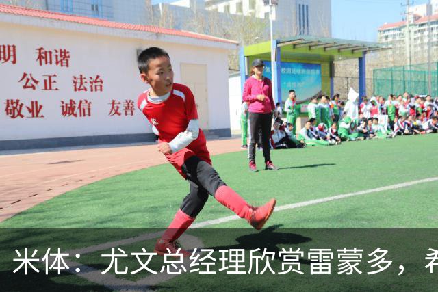 米体：尤文总经理欣赏雷蒙多，希望依靠意大利本土人才打基础