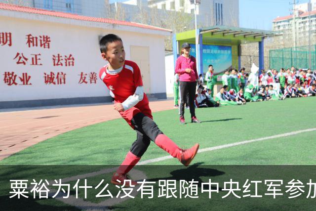 粟裕为什么没有跟随中央红军参加长征？
