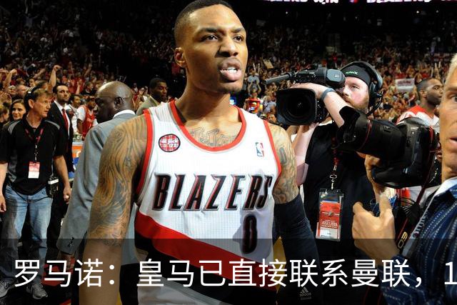 罗马诺：皇马已直接联系曼联，16岁新星争夺战升级