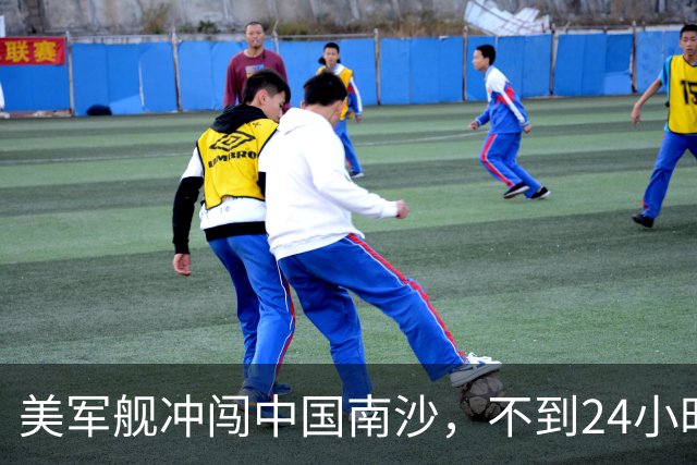美军舰冲闯中国南沙，不到24小时，南部军区发声，解放军已行动