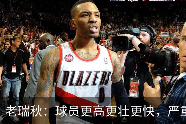 老瑞秋：球员更高更壮更快，严重伤病正在伤害整个联盟