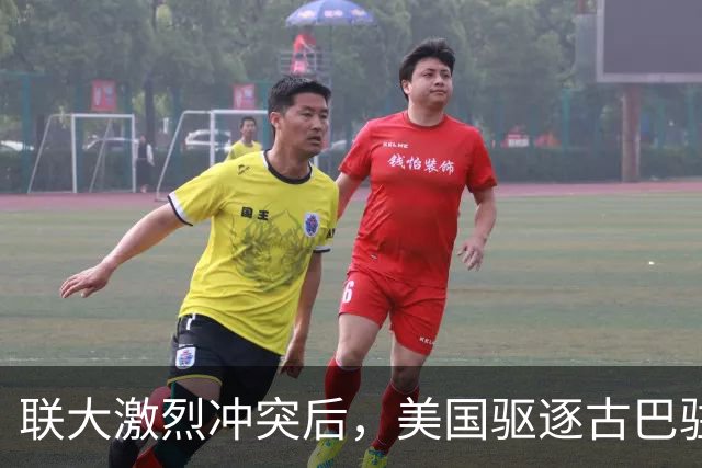 联大激烈冲突后，美国驱逐古巴驻联合国代表，中方看不下去了