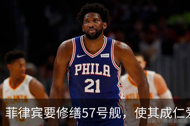 菲律宾要修缮57号舰，使其成仁爱礁军事前哨，强调拖走为战争行为
