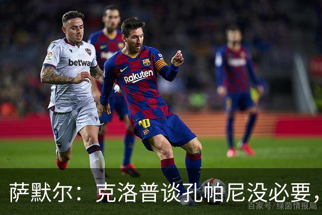 萨默尔：克洛普谈孔帕尼没必要，他低估了国家队教练影响力