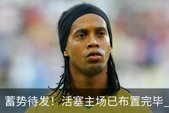 蓄势待发！活塞主场已布置完毕 座位上摆放着白色助威T恤