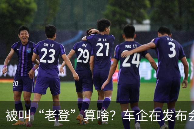 被叫“老登”算啥？车企在发布会上说的这些更令人反感！