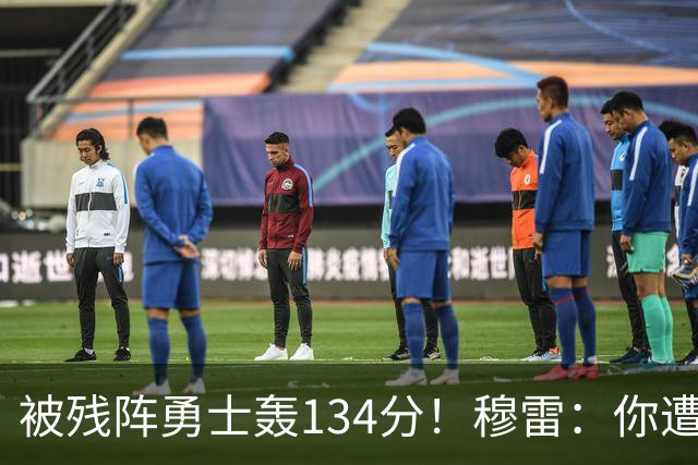 被残阵勇士轰134分！穆雷：你遭遇三连败也会拼命