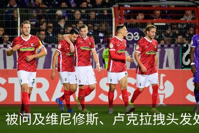 被问及维尼修斯、卢克拉拽头发处罚力度不同，西蒙尼拒绝回答