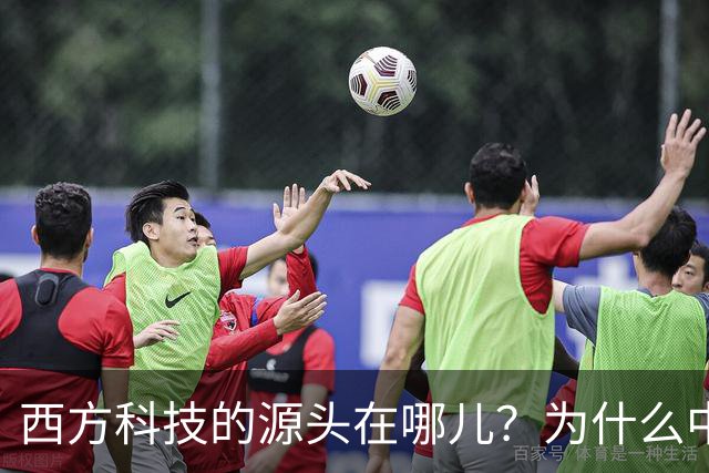 西方科技的源头在哪儿？为什么中国越挖，答案就越指向自己
