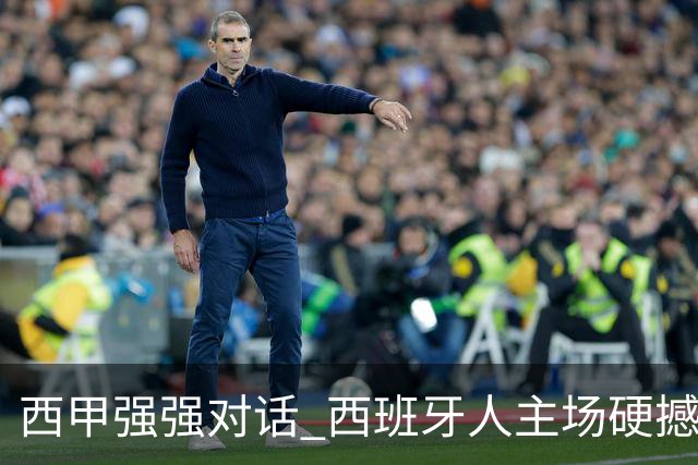 西甲强强对话 西班牙人主场硬撼五连胜马竞