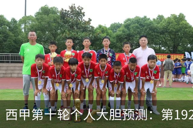 西甲第十轮个人大胆预测：第192次国家德比狂人带领皇马全取三分