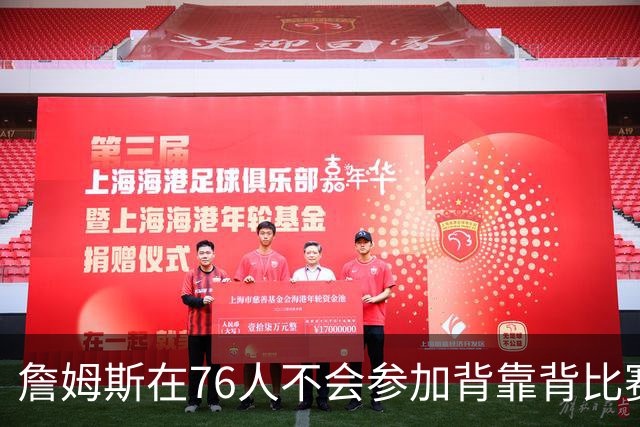 詹姆斯在76人不会参加背靠背比赛，但恩比德希望能打更多比赛？