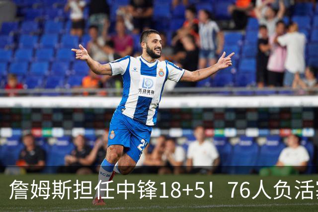 詹姆斯担任中锋18+5！76人负活塞吞首败 坎宁安26+8+8马克西29分