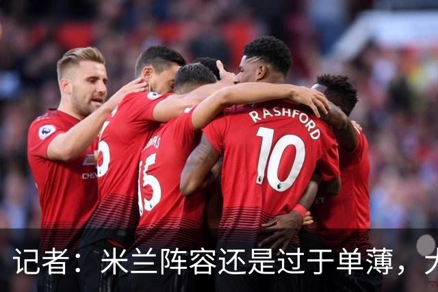 记者：米兰阵容还是过于单薄，大概还需2个转会窗进行补强