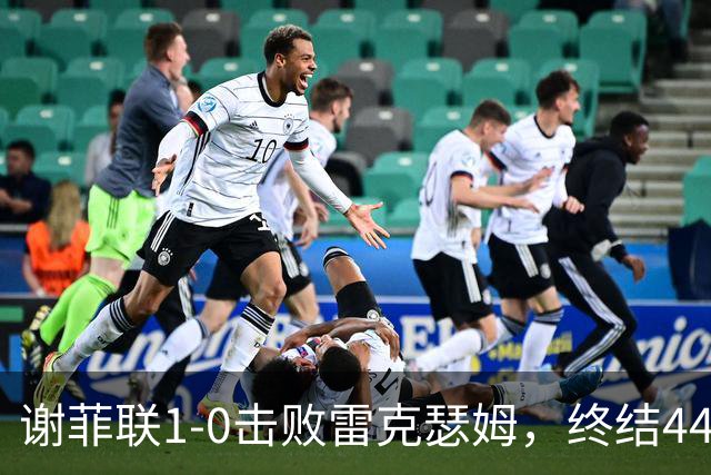 谢菲联1-0击败雷克瑟姆，终结44年不胜魔咒