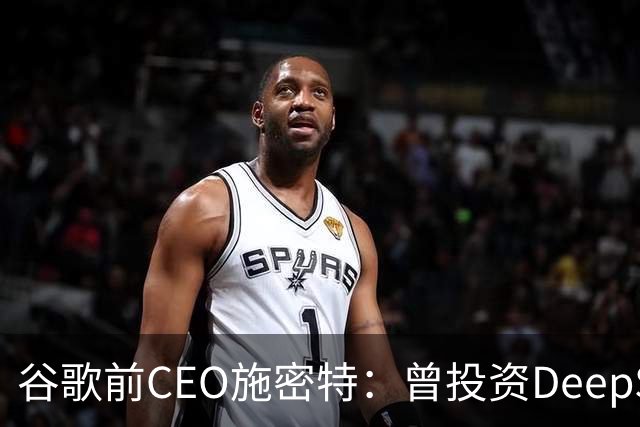 谷歌前CEO施密特：曾投资DeepSeek未果，中美AI差距仅剩不到6个月！若中国大模型策略是免费，西方已经在输