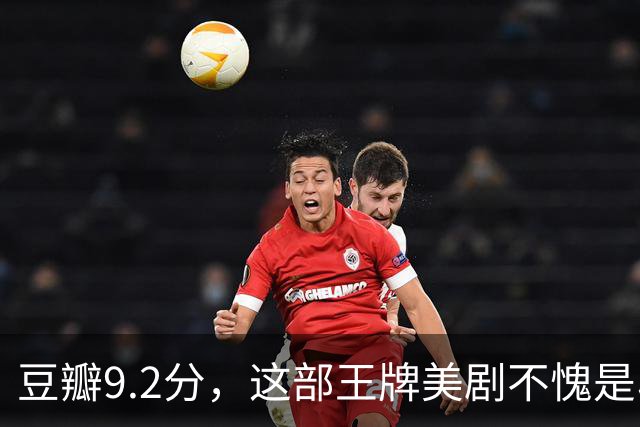 豆瓣9.2分，这部王牌美剧不愧是收视第一