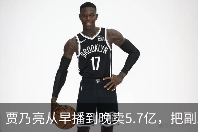 贾乃亮从早播到晚卖5.7亿，把副业干成了主业