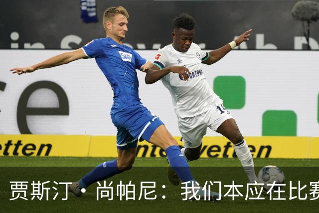 贾斯汀·尚帕尼：我们本应在比赛伊始就展现出更强的对抗