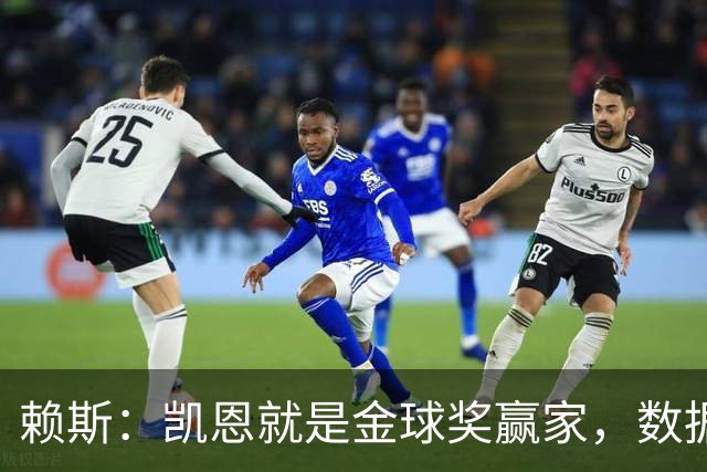 赖斯：凯恩就是金球奖赢家，数据本身说明一切