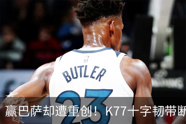 赢巴萨却遭重创！K77十字韧带断裂赛季报销，恩里克痛失欧冠攻坚王牌