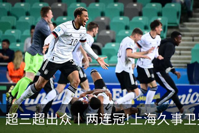 超三超出众丨两连冠!上海久事卫冕总冠军 2026年超三联赛荣耀收官