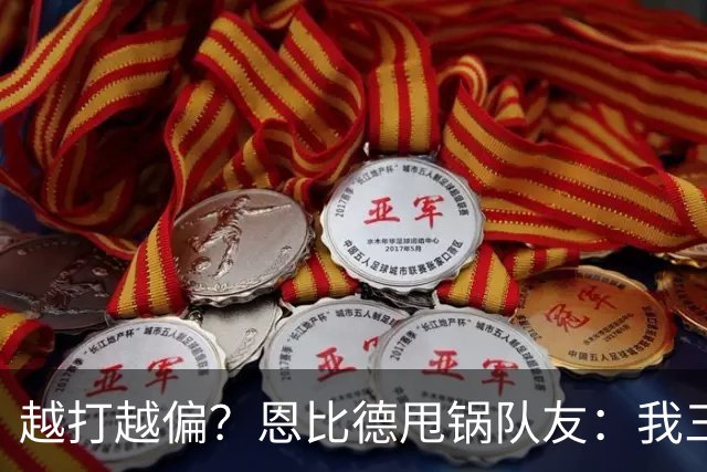 越打越偏？恩比德甩锅队友：我三分很准，凭什么只让我凿内线