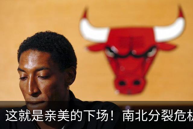 这就是亲美的下场！南北分裂危机再现，悲剧或重演？中方会出手吗