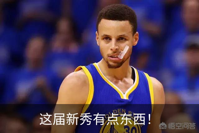 这届新秀有点东西！