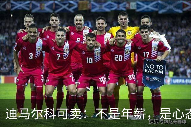 迪马尔科可卖：不是年薪，是心态飘了，奥古斯托该首发