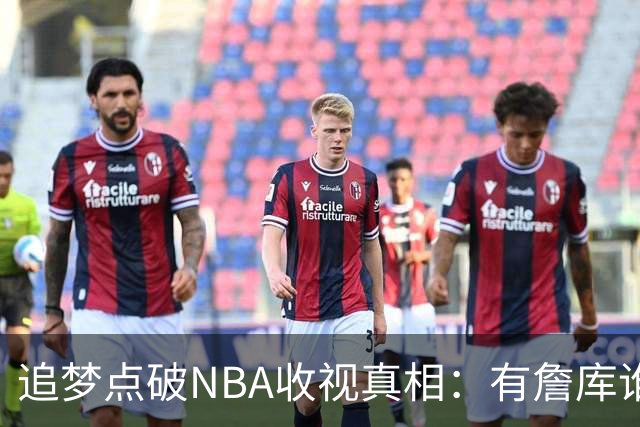 追梦点破NBA收视真相：有詹库谁还问该不该看