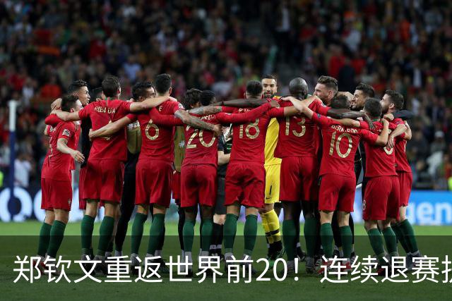 郑钦文重返世界前20！连续退赛提前结束赛季 2027冲大满贯冠军
