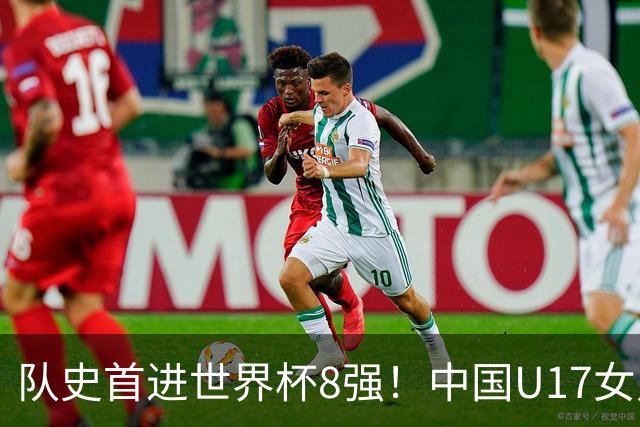 队史首进世界杯8强！中国U17女足点杀法国队！将战巴西！