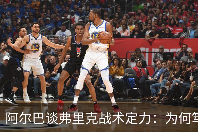 阿尔巴谈弗里克战术定力：为何笃定巴萨能赢国家德比