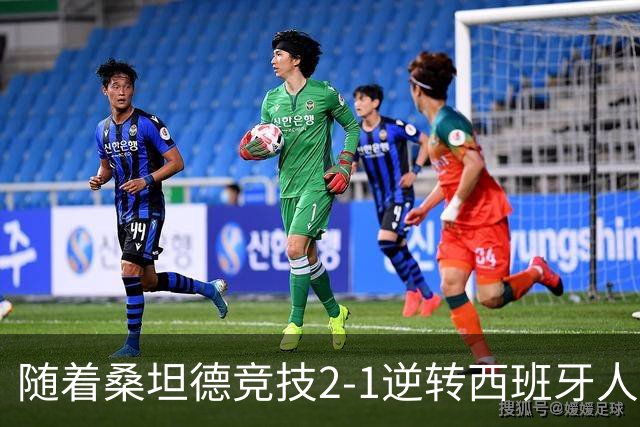 随着桑坦德竞技2-1逆转西班牙人，西甲最新积分榜出炉