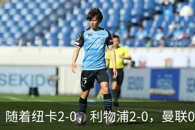 随着纽卡2-0，利物浦2-0，曼联0-3，赫尔城1-1，英超最新积分榜出炉