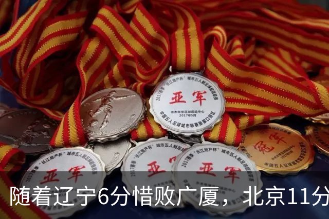 随着辽宁6分惜败广厦，北京11分战胜山东，广州加时1分绝杀北控，排名再次更新：上海第3辽宁第4，广东男篮第15