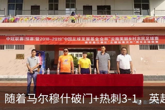 随着马尔穆什破门+热刺3-1，英超最新积分榜出炉