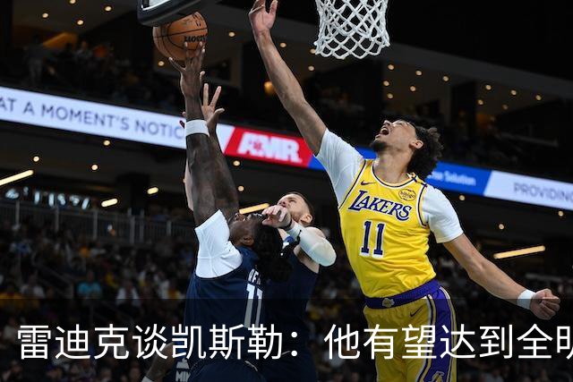 雷迪克谈凯斯勒：他有望达到全明星级别 但需要时间适应新的角色