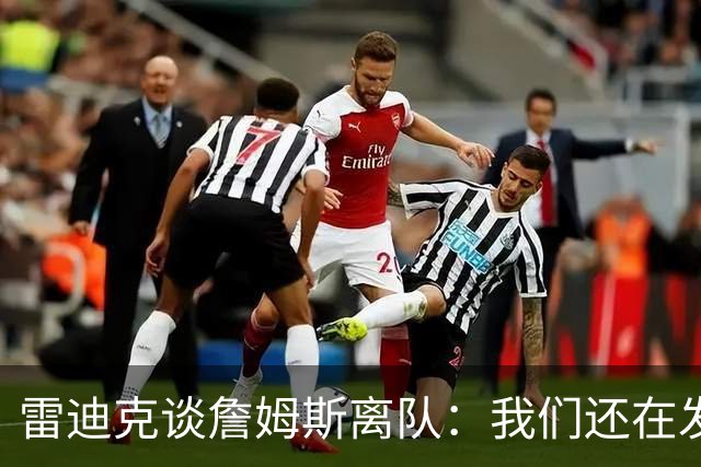 雷迪克谈詹姆斯离队：我们还在发短信，最想念他的稳定性