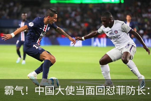 霸气！中国大使当面回怼菲防长：庆幸有中国这样的邻居，若动武能轻易取胜但我们热爱和平