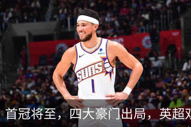 首冠将至，四大豪门出局，英超双雄剑指冠军，有望会师半决赛