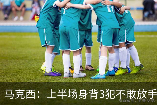马克西：上半场身背3犯不敢放手防坎宁安 下半场终于能更积极