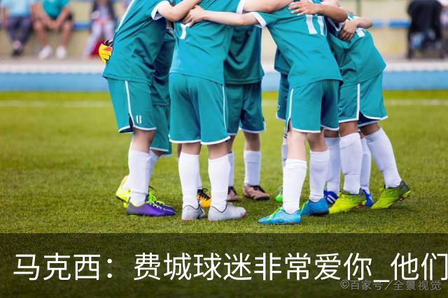 马克西：费城球迷非常爱你 他们严格要求你 但没有比这更好的了