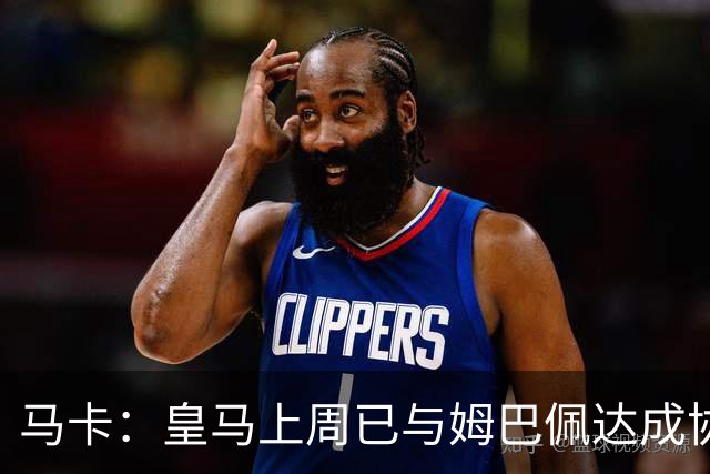 马卡：皇马上周已与姆巴佩达成协议 将签5年合同
