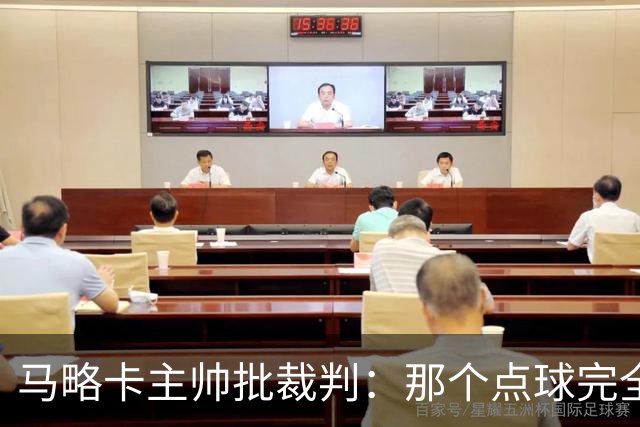 马略卡主帅批裁判：那个点球完全说不通。问题在于VAR裁判