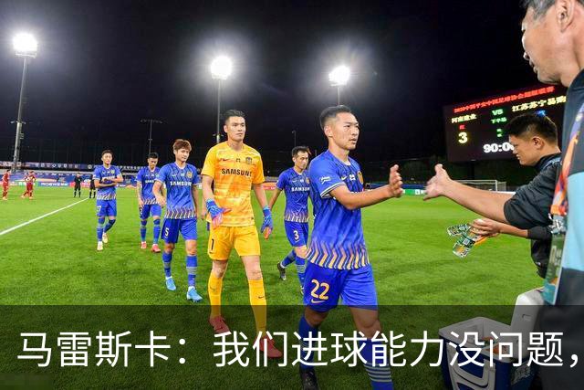 马雷斯卡：我们进球能力没问题，我们需要避免因低级失误丢球