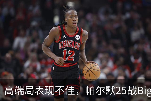 高端局表现不佳，帕尔默25战Big6仅2粒非点球进球