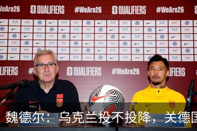 魏德尔：乌克兰投不投降，关德国什么事？欧洲什么事